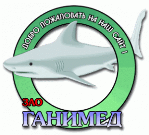 ЗАО Ганимед ЗАО Ганимед